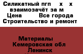 Силикатный пгп 500х250х70 взаимозачёт за м2 › Цена ­ 64 - Все города Строительство и ремонт » Материалы   . Кемеровская обл.,Ленинск-Кузнецкий г.